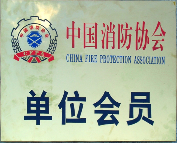 中国消防协会会员单位